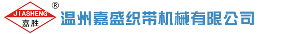 温州嘉盛织带机械有限公司