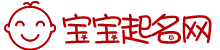 宝宝起名