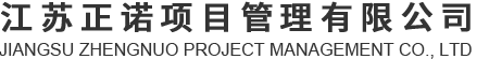 江苏正诺项目管理有限公司
