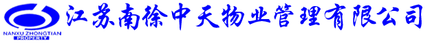 江苏南徐中天物业管理有限公司