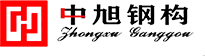 江苏中旭钢结构科技有限公司