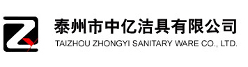 泰州市中亿洁具有限公司