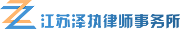 一家专注执行的律师事务所