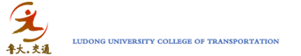 鲁东大学交通学院