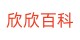 金欣欣百科