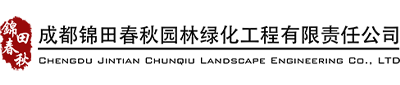 成都锦田春秋园林绿化工程有限责任公司