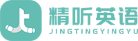 精听英语