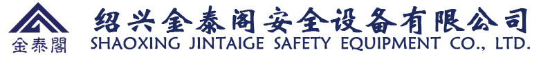 绍兴金泰阁安全设备有限公司