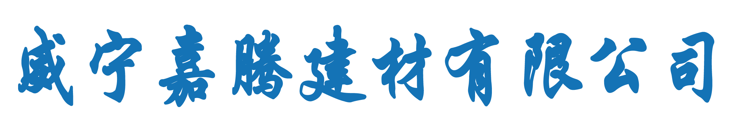 威宁嘉腾建材有限公司