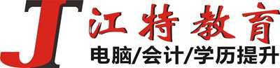 九江江特会计培训学校
