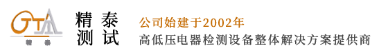 乐清市精泰测试设备有限公司