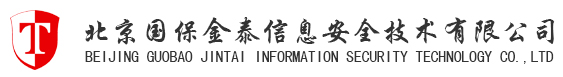 北京国保金泰信息安全技术有限公司