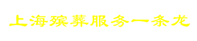 龙华白事服务热线