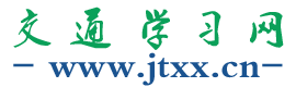 交通学习网