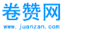 卷赞网