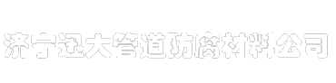 防腐带