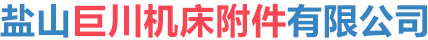 盐山巨川机床附件有限公司