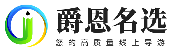 爵恩名选