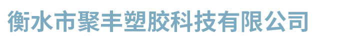 衡水市聚丰塑胶科技有限公司