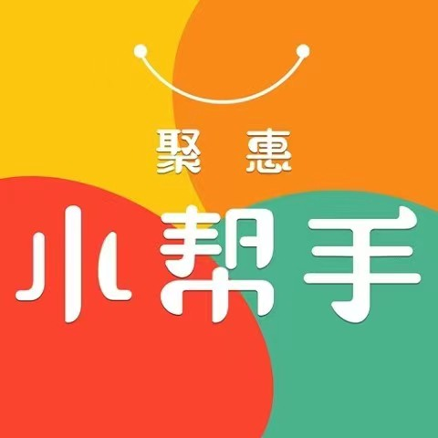 聚惠小帮手