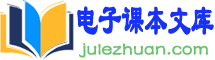 电子课本文库