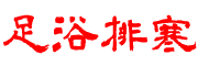 【君多健排寒足浴包】适合中老年养生保健的排寒足浴包