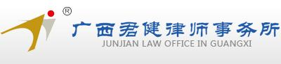 广西君健律师事务所