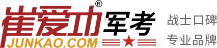 【崔爱功军考官网】部队当兵考军校资料