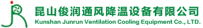 昆山俊润通风降温设备有限公司