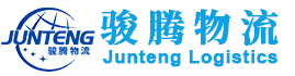 东莞市骏腾物流有限公司