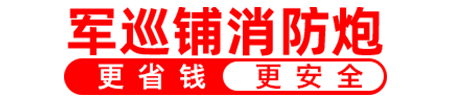 军巡铺牌自动消防水炮,电控消防水炮,打造行业精品