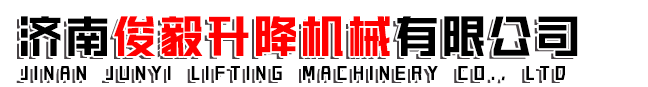 济南俊毅升降机械有限公司
