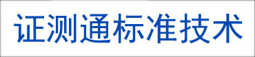 证测通标准技术