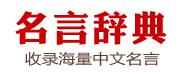名人名言大全