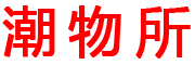 潮物所（广西）供应链科技有限公司