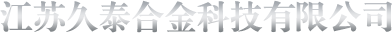 江苏久泰合金科技有限公司