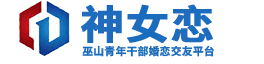 神女恋