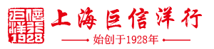 上海巨信洋行