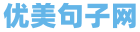 优美句子网