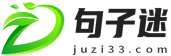 句子迷