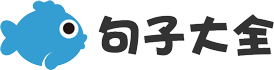 好句子