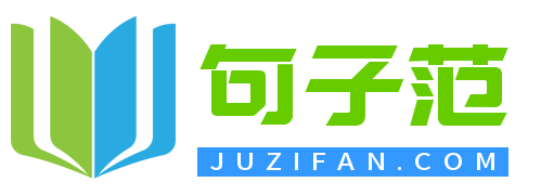 励志句子