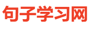 句子学习网