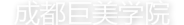 美发培训学校