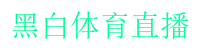 黑白直播免费体育直播高清