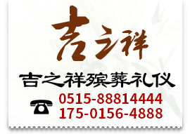 盐城花圈寿衣一条龙,盐城殡葬礼仪佛事一条龙,盐城灵车客车骨灰盒服务,盐城厂棚家宴服务