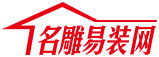 名雕易装网
