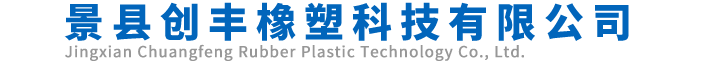 景县创丰橡塑科技有限公司