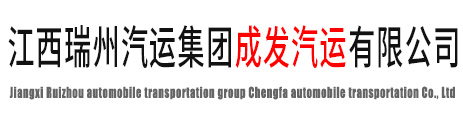 江西成发汽运有限公司