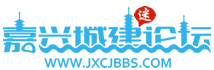 嘉兴城建迷论坛